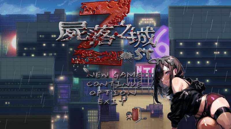 [ARPG/NTR/动态/官中] [更新] 尸落之城─堕入欲望的阴影─ V0.4.5 PC-第6张图片-萌站