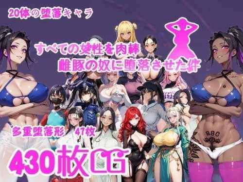 [RPG/AI汉化] 让所有女性堕落成肉便器母猪的事~すべての女性を肉棒雌豚の奴●に堕落させた件~V1.0 PC