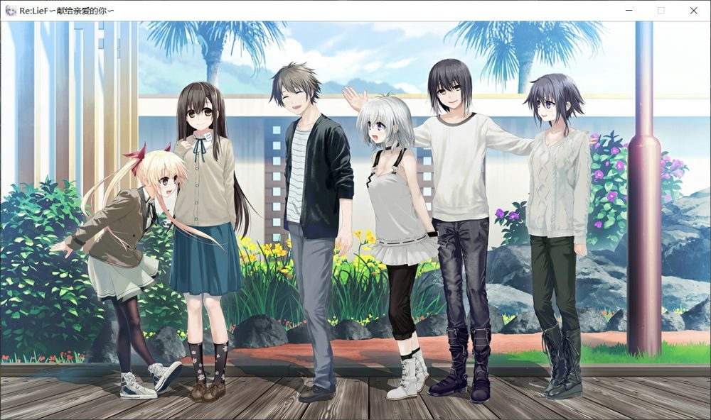【精美ADV/中文/全CV】Re:LieF~献给亲爱的你 官方中文版+全存档【汉化/3G】-第2张图片-萌站 【精美ADV/中文/全CV】Re:LieF~献给亲爱的你 官方中文版+全存档【汉化/3G】-第2张图片-萌站