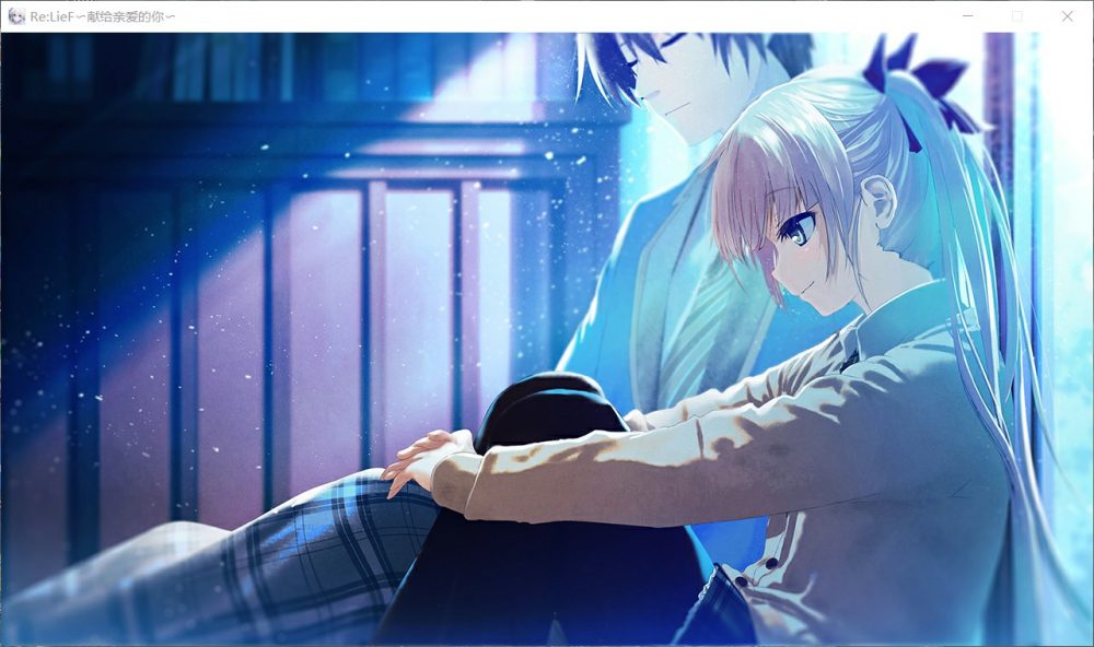 【精美ADV/中文/全CV】Re:LieF~献给亲爱的你 官方中文版+全存档【汉化/3G】-第3张图片-萌站 【精美ADV/中文/全CV】Re:LieF~献给亲爱的你 官方中文版+全存档【汉化/3G】-第3张图片-萌站