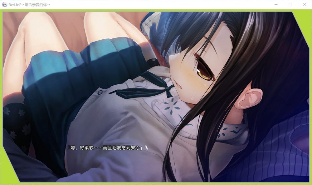 【精美ADV/中文/全CV】Re:LieF~献给亲爱的你 官方中文版+全存档【汉化/3G】-第4张图片-萌站 【精美ADV/中文/全CV】Re:LieF~献给亲爱的你 官方中文版+全存档【汉化/3G】-第4张图片-萌站