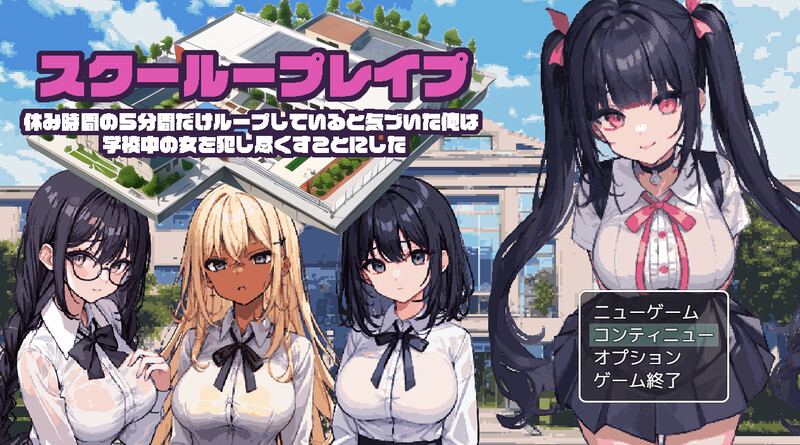 补档【探索RPG/制服JK/动态/AI生成】校园循环强上（スクーループレイプ～休み時間の5分間だけループしていると気づいた俺は学校中の女を犯し尽く..）V1.0 机翻汉化【1.30G】