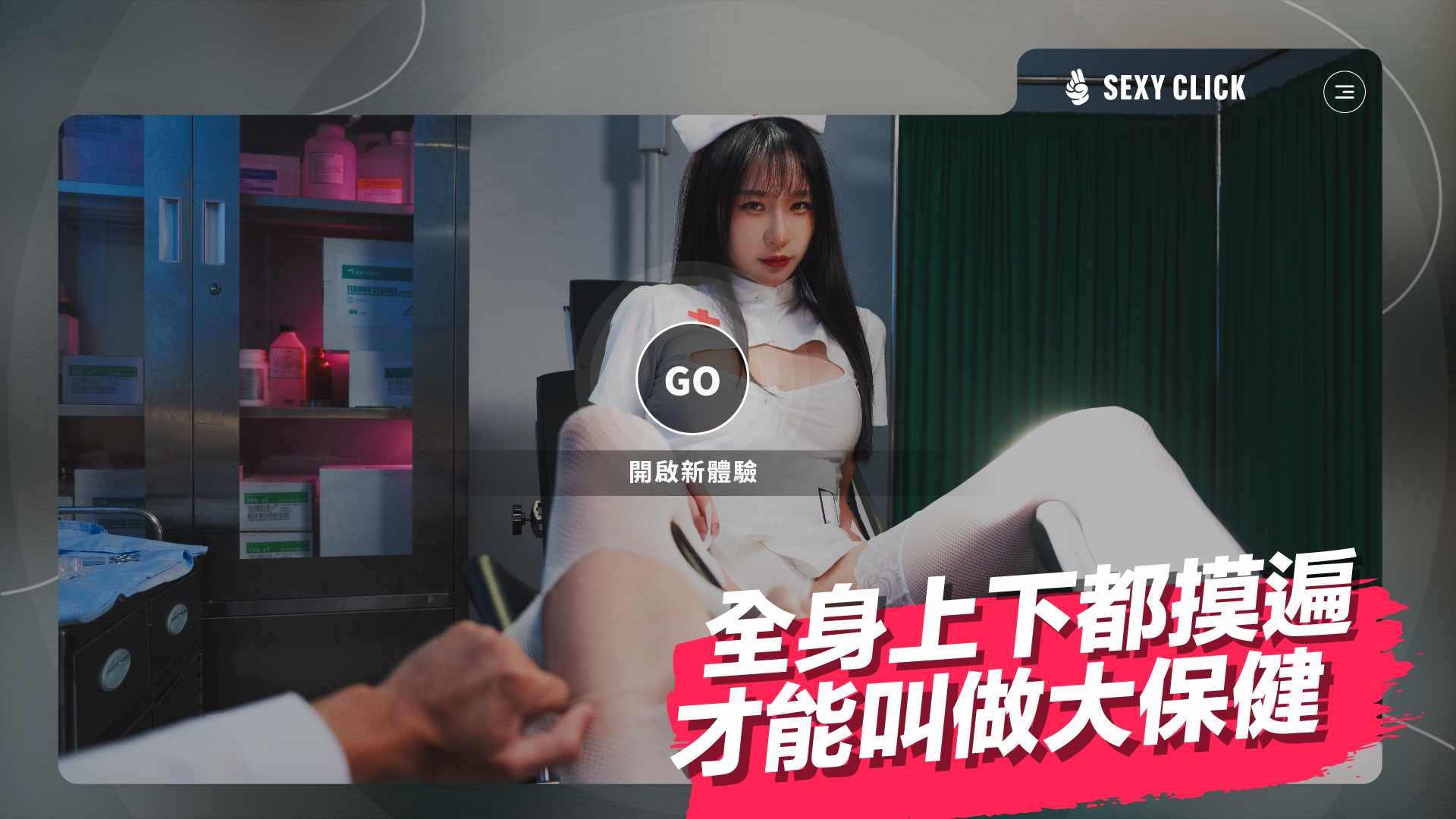 破解版[国产SLG/麻豆/真人/动态] 涩点点-榨精小护士-诊间内的大保健 Sexy Click – Cum-draining nurse V.1.0 英文版+国语发音 [5.30G]-第2张图片-萌站