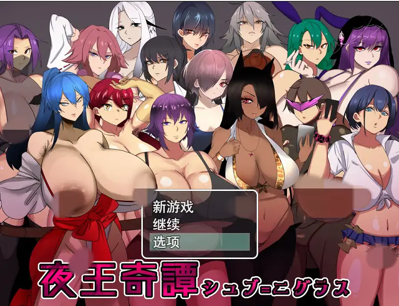 [RPG/汉化] 夜王奇谭 シュブ=ニグラス V1.06 官方中文版电脑 [700M]