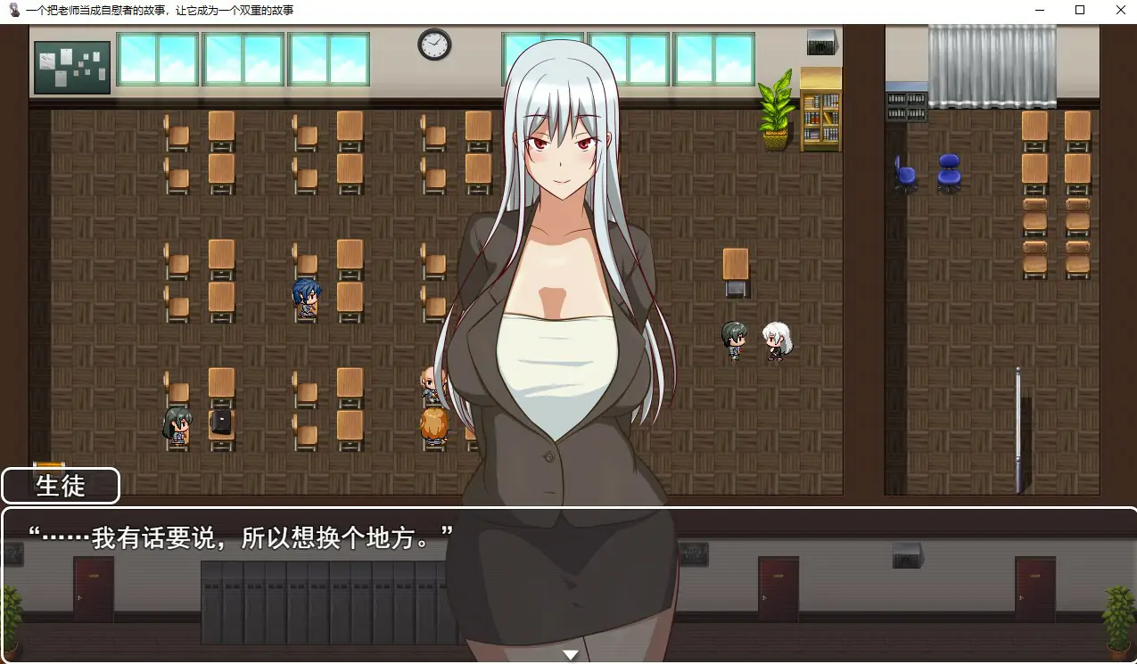 [日系RPG/机翻] 一个把老师当成绒布球的故事，让它成为一个双重故事 云翻汉化版 [1.8G]