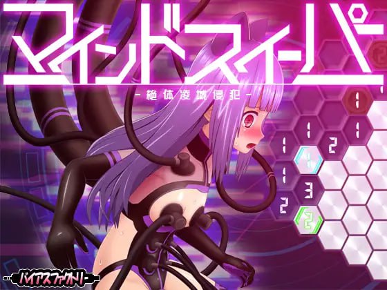 PC/SLG/心灵清扫者 ～绝体凌域侵犯～  #マインドスイーパー ～絶体凌域侵犯～  v1.0.7 日文生肉版