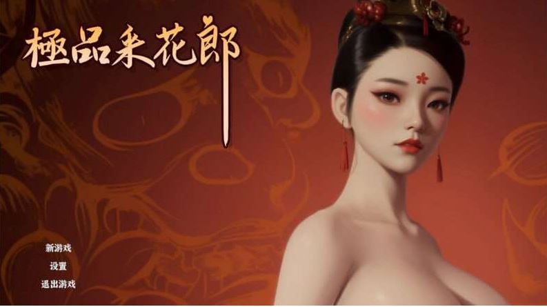 更新[国风武侠3D互动/后宫/开放世界/全动态] 极品采花郎 v1.3.0 官方中文步兵版 满金币+通关存档 [6.80G]