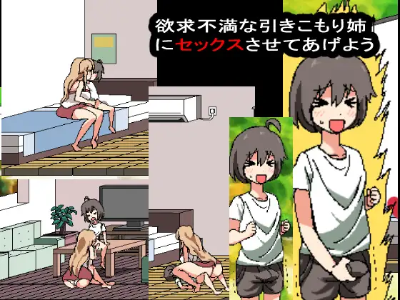 【DLsite/同居生活/像素艺术/动态/实时机翻】和家里蹲死宅女姐姐的エロ生活/引きこもり姉とまいにちHライフ 正式完整版 【社团名：噂のエロレディオヘッド/RJ275092】