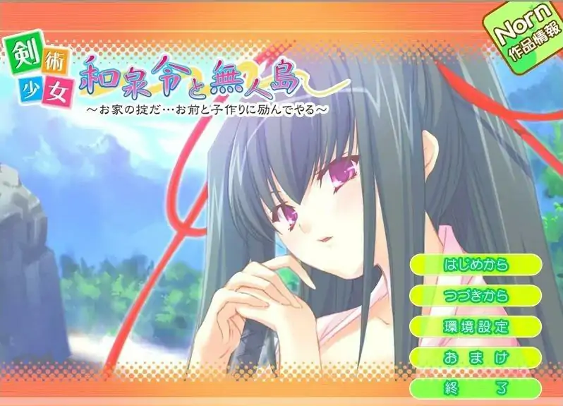 [ADV/汉化] 剑术少女和泉令与无人岛 ~家规是…我会努力和你一起生孩子~ AI汉化电脑