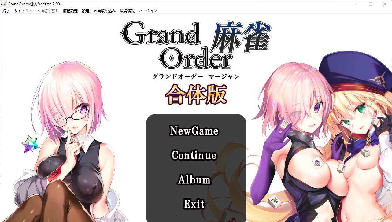 【SLG/生肉/PC/fgo同人】Grand Order 麻将合体版