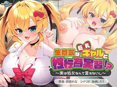 傲慢的巨乳辣妹与性行为实践！？～其实不好意思说自己是处女～