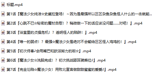 【汉化音声】【七集合一全集】魔法少女 VS 透明怪人 ~对肉棒毫无还手之力的正义大英雄，在插入中被洗脑轻易沉沦于快感~【简体中文版】-第2张图片-萌站