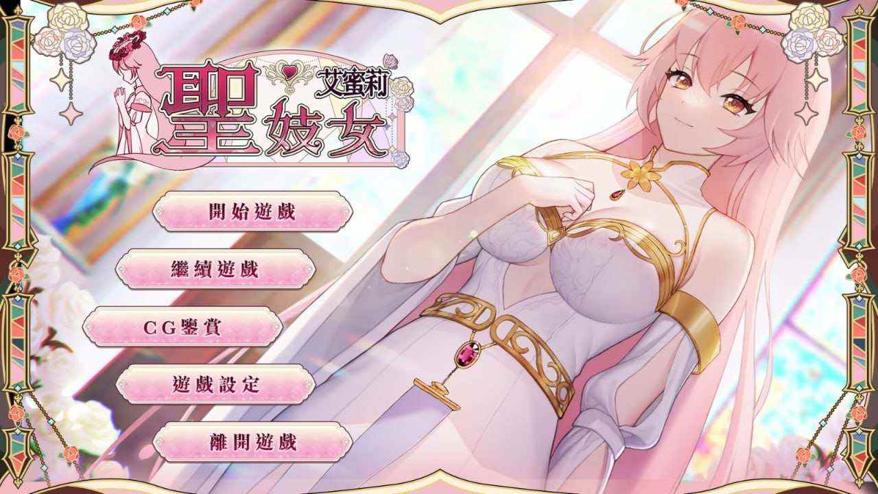 新作[养成互动SLG/卖春援交/动态] 圣妓女艾蜜莉 官方中文步兵版 [1.70G]