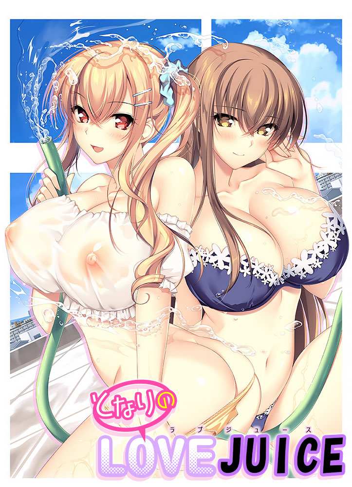 新汉化[拔作ADV/动态] 隔壁的爱液 となりのLOVE JUICE AI汉化版+全CG存档 [7.50G]