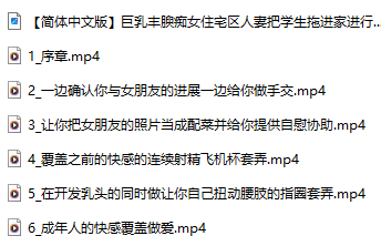 【汉化音声】【六集合一全集】巨乳丰腴痴女住宅区人妻把学生拖进家进行诱惑出轨做爱【简体中文版】-第3张图片-萌站