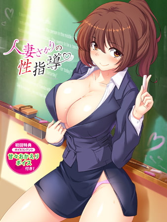 新汉化[日式ADV] 人妻正值性指导 人妻ざかりの性指導 AI汉化版+全CG存档 [390M]
