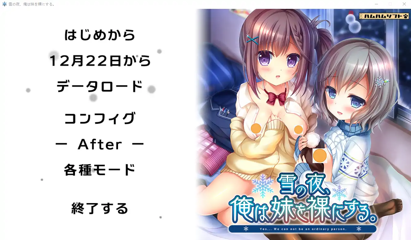 [ADV/汉化] 雪之夜,我将妹妹脱光衣服~雪の夜、俺は妹を菓にする。AI汉化版电脑 [3.3G]