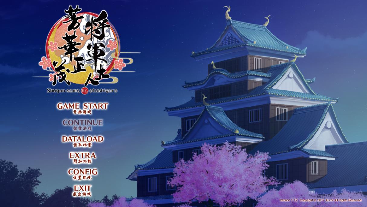 【ADV/汉化/PC】将军大人芳华正茂/将軍様はお年頃