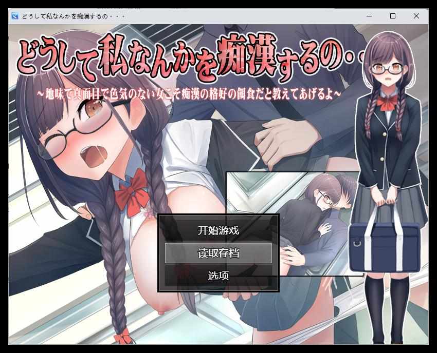 [RPG汉化]为什么要对像我这样的人猥亵呢...～告诉你，地味又认真又没有魅力的女人才是猥亵的最佳目标哦～内嵌AI汉化版 PC-第3张图片-萌站
