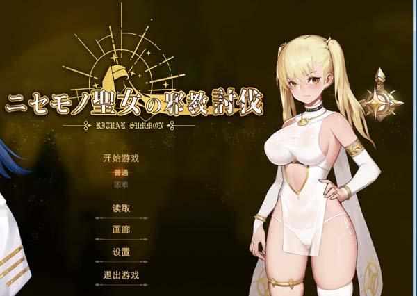 [ACT中文步兵]冒牌圣女的邪教讨伐RitualSummon官方中文步兵版 PC-第3张图片-萌站