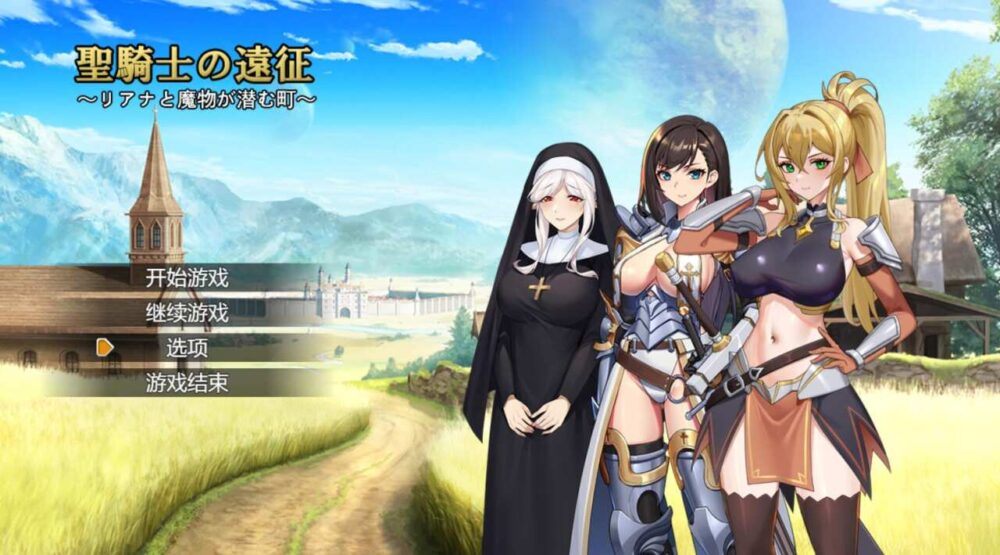 [RPG/AI汉化]圣骑士的远征~莉安娜与魔物潜伏的城镇/聖騎士の遠征～リアナと魔物が潜む町～[1.3g] PC-第2张图片-萌站