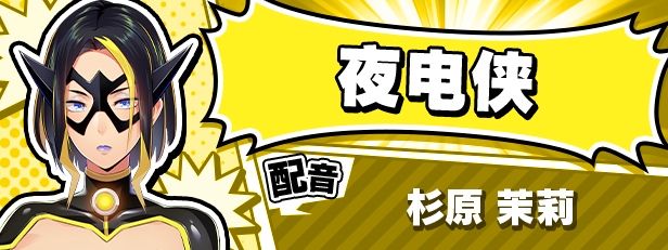 【ADV/PC/超级英雄/官中/全CG存档】SACRIFICE VILLAINS/SACRIFICE VILLAINS：牺牲恶棍 