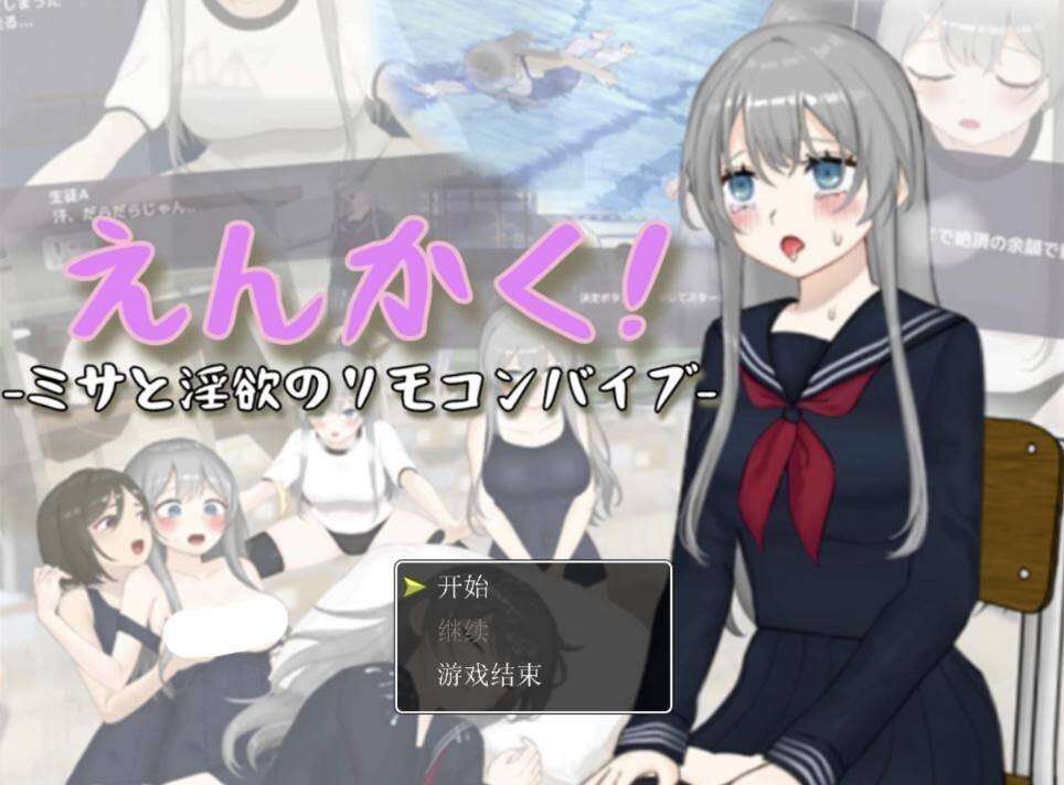 更新[3D互动/Live2D动态] 远程操控-美咲与淫欲的遥控跳蛋- えんかく!-ミサと淫欲のリモコンバイブ-[Live2D×3D] AI汉化版 [3.20G]-第3张图片-萌站