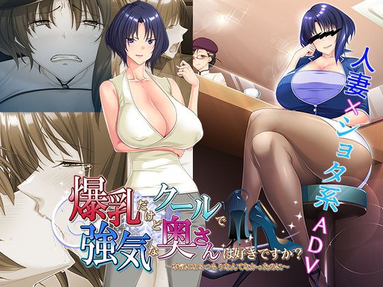爆乳だけどクールで強気な奥さんは好きですか?-第2张图片-萌站 爆乳だけどクールで強気な奥さんは好きですか?-第2张图片-萌站