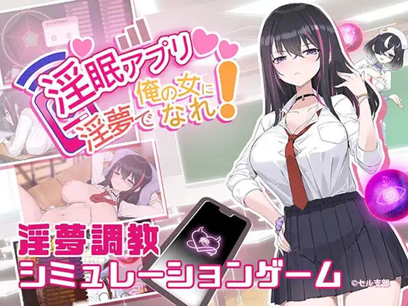 【互动SLG/NTR寝取/动态】淫眠应用~在淫梦中成为我的女人!~（淫眠アプリ~淫夢で俺の女になれ!~）V1.0 DL官方中文