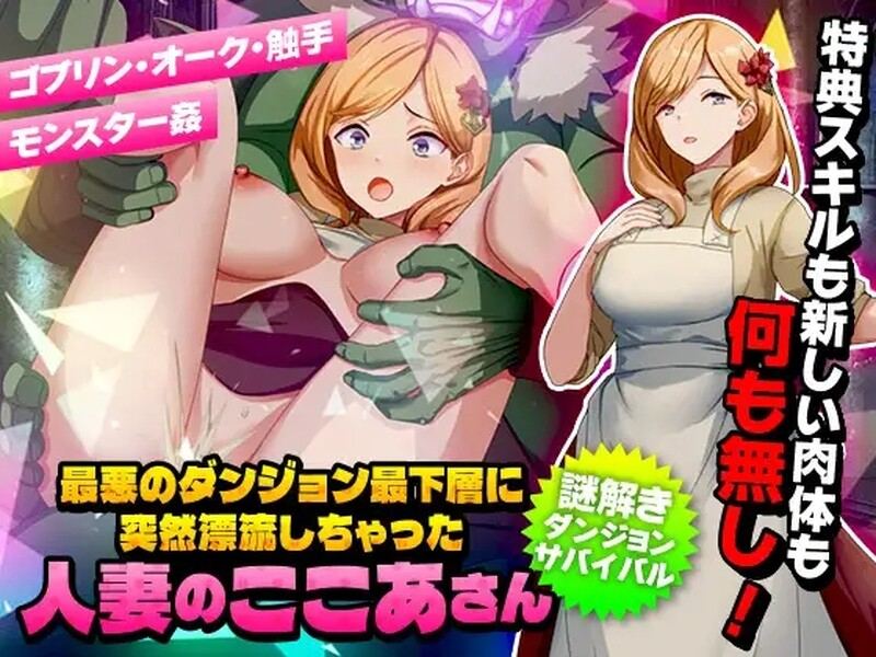 【回合RPG/幻想/异种X】洗衣服漂流到异世界（最悪のダンジョン最下層に突然漂流しちゃった人妻のここあさん）V1.0 AI汉化