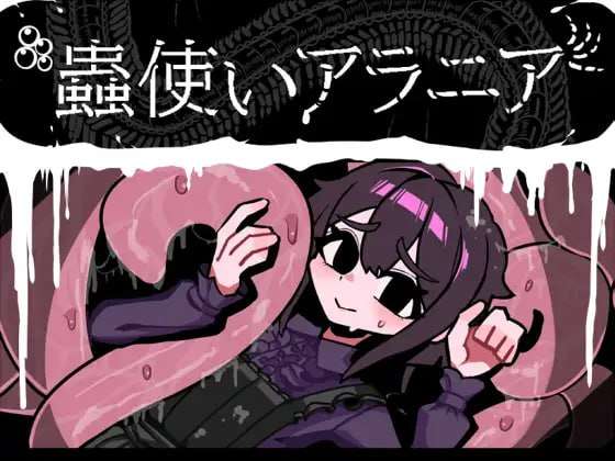 新作[回合RPG/虫X] 虫使阿拉尼亚 蟲使いアラニア AI汉化版 [1.20G]
