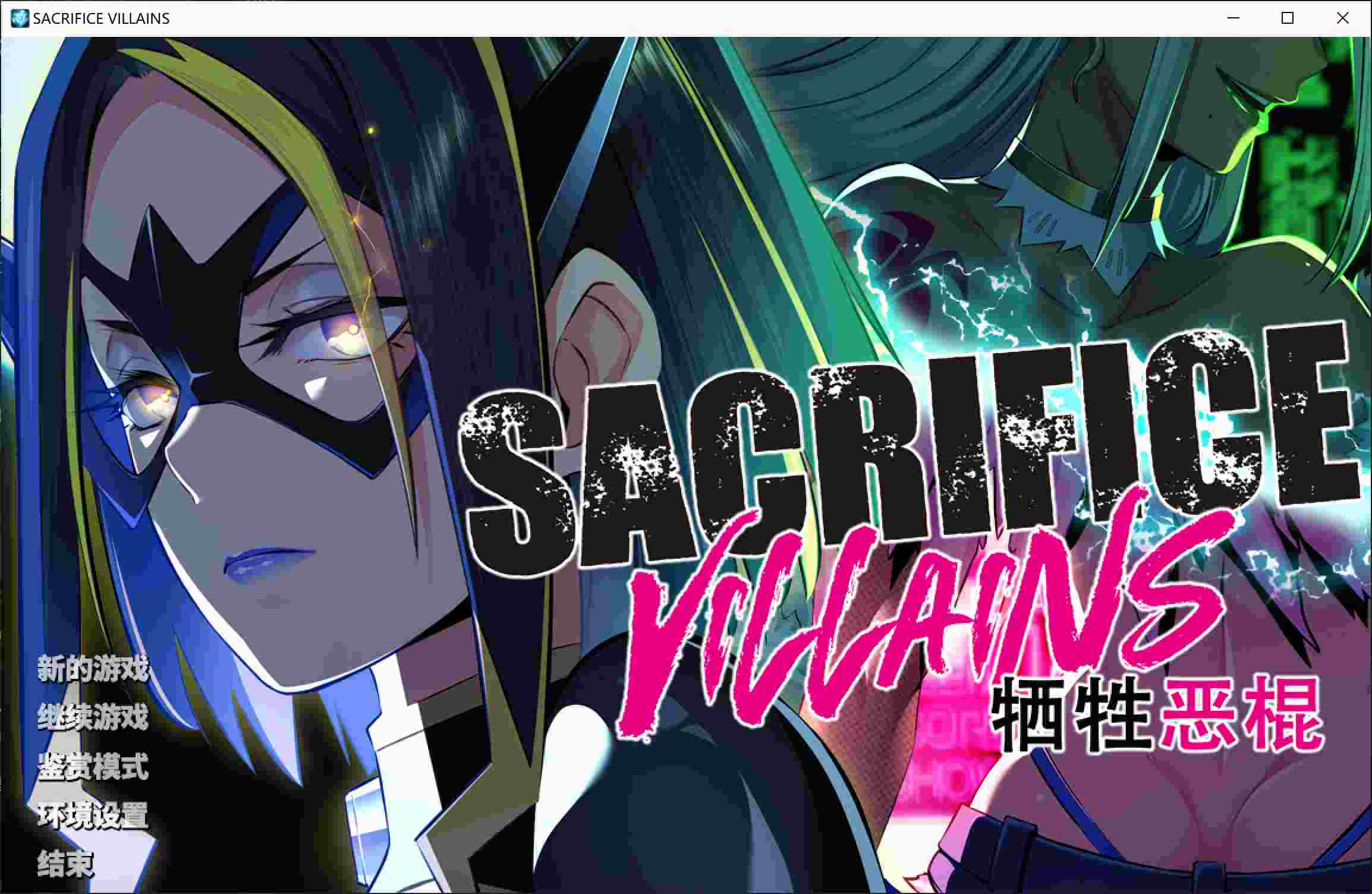 新官中[大型ADV/动态] 牺牲恶棍 SACRIFICE VILLAINS STEAM官方中文版+全CG存档 [6.60G]