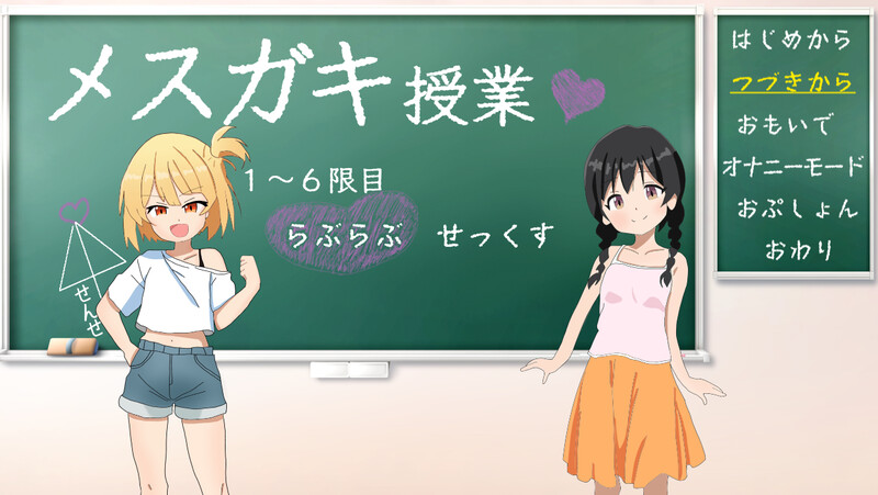 新官中[养成SLG/萝莉雌小鬼] 雌小鬼课堂 メ○ガキ授業! 雌小鬼课堂！V2.00 DL官方中文版 [930M]