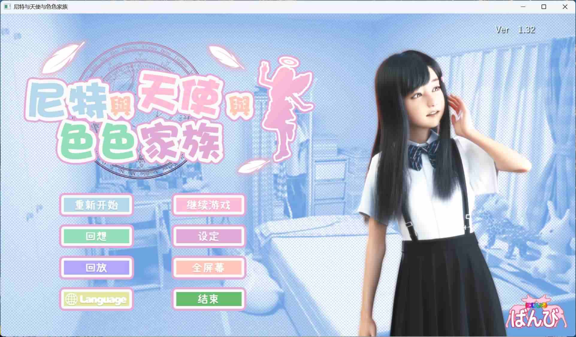 【3D互动SLG/中文/动态】尼特与天使与色色家族 V1.32 官方中文步兵版+自带全回想【新作/4.7G】