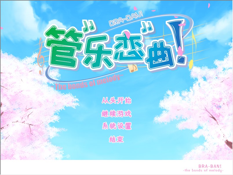 【ADV/汉化/PC】管乐恋曲！～The bonds of melody～