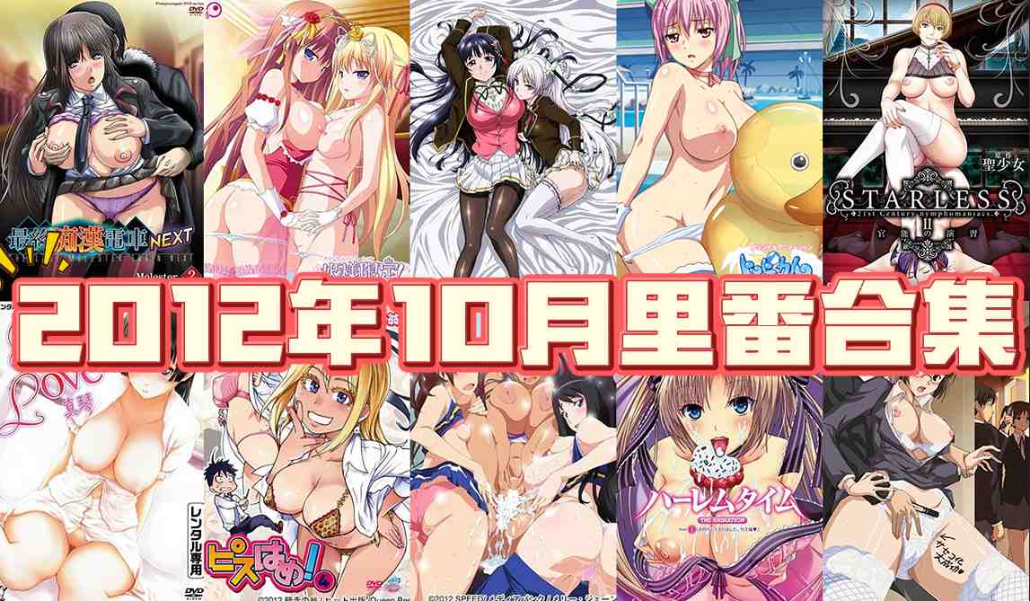 2012年年度里番合集-第2张图片-萌站