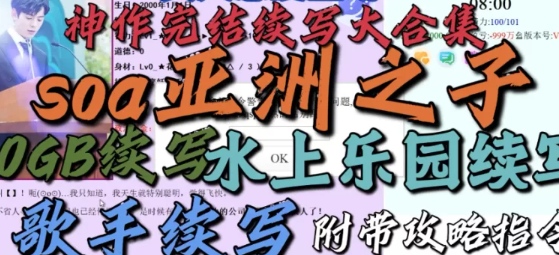 亚洲之子SOA.V60三合一姨妈歌手小鬼续写整合+水上乐园版【附带全攻略+存档+图文错位解决办法】