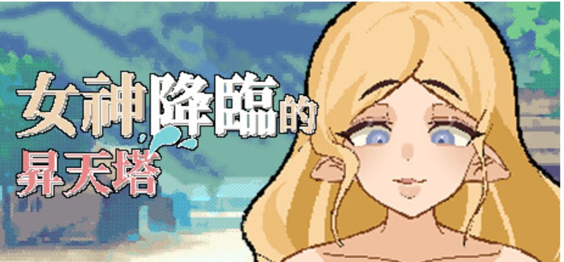 [亚洲风像素SLG] 女神降临的升天之塔 女神降临的昇天塔 v1.1.0 官方中文步兵版 [98M]