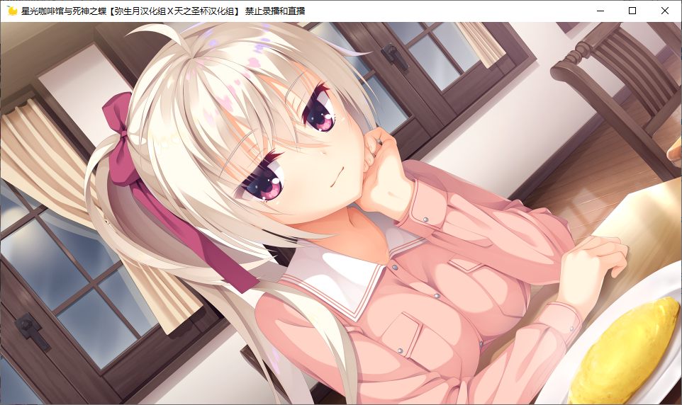 【ADV/汉化/PC】星光咖啡馆与死神之蝶-第6张图片-萌站 【ADV/汉化/PC】星光咖啡馆与死神之蝶-第6张图片-萌站