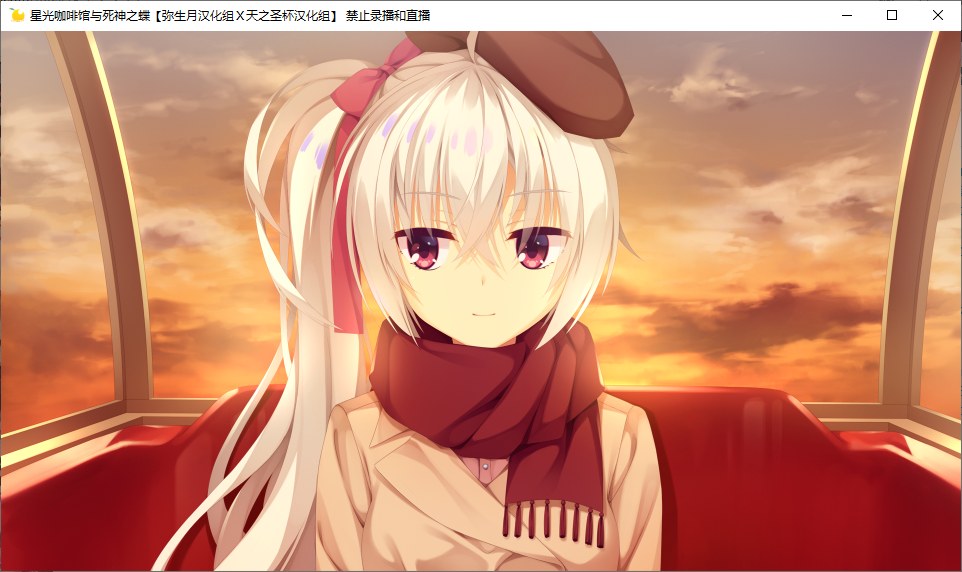 【ADV/汉化/PC】星光咖啡馆与死神之蝶-第7张图片-萌站 【ADV/汉化/PC】星光咖啡馆与死神之蝶-第7张图片-萌站
