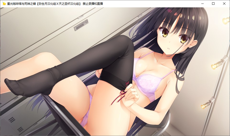 【ADV/汉化/PC】星光咖啡馆与死神之蝶-第12张图片-萌站 【ADV/汉化/PC】星光咖啡馆与死神之蝶-第12张图片-萌站