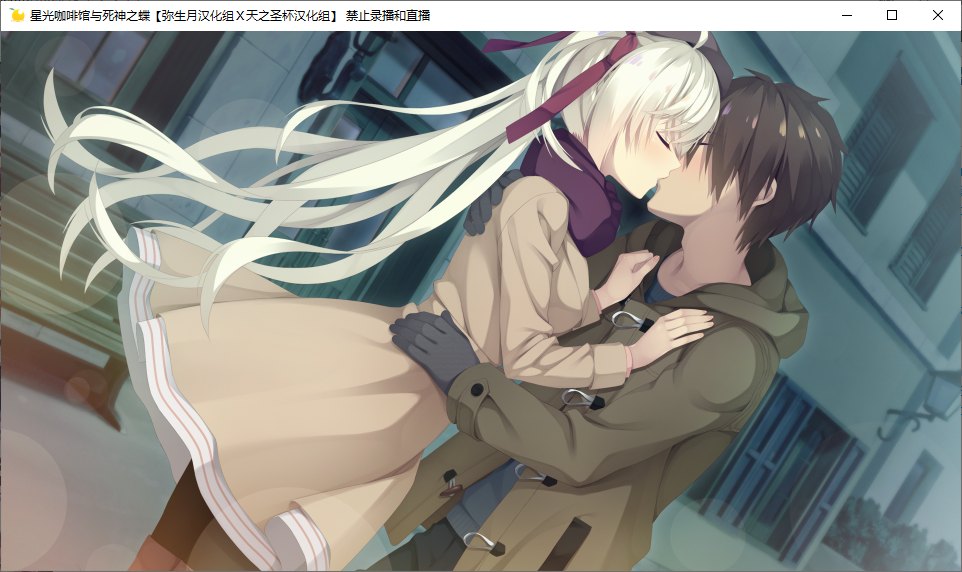 【ADV/汉化/PC】星光咖啡馆与死神之蝶-第13张图片-萌站 【ADV/汉化/PC】星光咖啡馆与死神之蝶-第13张图片-萌站
