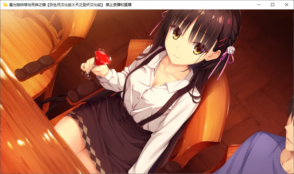 【ADV/汉化/PC】星光咖啡馆与死神之蝶-第14张图片-萌站 【ADV/汉化/PC】星光咖啡馆与死神之蝶-第14张图片-萌站