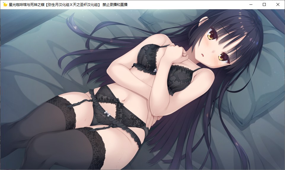 【ADV/汉化/PC】星光咖啡馆与死神之蝶-第16张图片-萌站 【ADV/汉化/PC】星光咖啡馆与死神之蝶-第16张图片-萌站