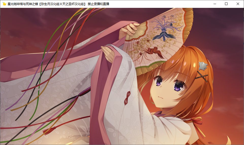 【ADV/汉化/PC】星光咖啡馆与死神之蝶-第23张图片-萌站 【ADV/汉化/PC】星光咖啡馆与死神之蝶-第23张图片-萌站