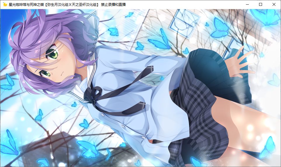 【ADV/汉化/PC】星光咖啡馆与死神之蝶-第32张图片-萌站 【ADV/汉化/PC】星光咖啡馆与死神之蝶-第32张图片-萌站