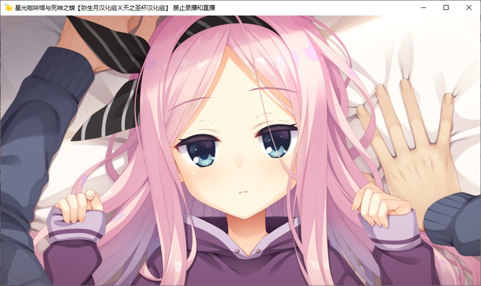【ADV/汉化/PC】星光咖啡馆与死神之蝶-第39张图片-萌站 【ADV/汉化/PC】星光咖啡馆与死神之蝶-第39张图片-萌站