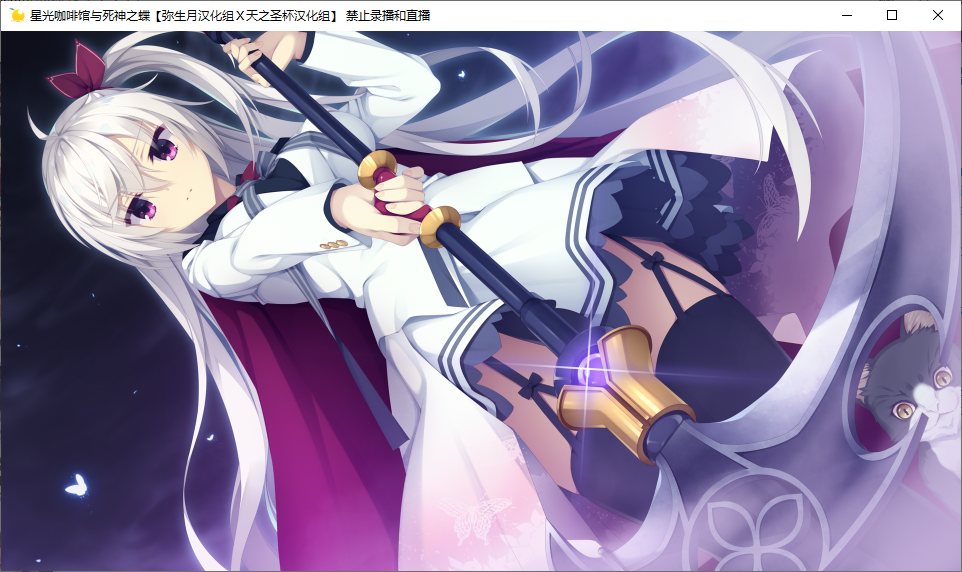 【ADV/汉化/PC】星光咖啡馆与死神之蝶-第46张图片-萌站 【ADV/汉化/PC】星光咖啡馆与死神之蝶-第46张图片-萌站