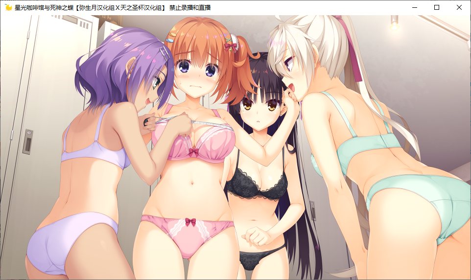 【ADV/汉化/PC】星光咖啡馆与死神之蝶-第47张图片-萌站 【ADV/汉化/PC】星光咖啡馆与死神之蝶-第47张图片-萌站