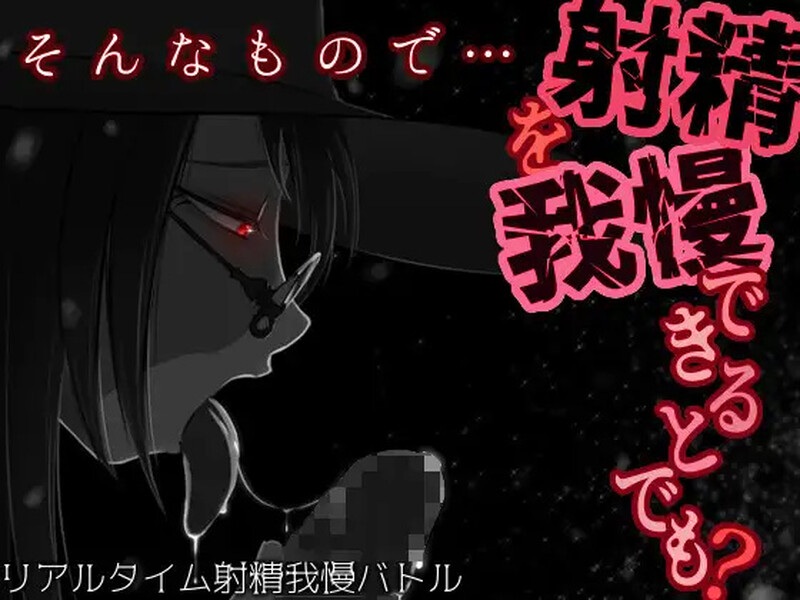 【调教RPG/沉迷堕落/2C】你认为你能忍住射精吗?(そんなもので…射精を我慢できるとでも?)V1.04 内置AI汉化 PC-第2张图片-萌站 【调教RPG/沉迷堕落/2C】你认为你能忍住射精吗?(そんなもので…射精を我慢できるとでも?)V1.04 内置AI汉化 PC-第2张图片-萌站